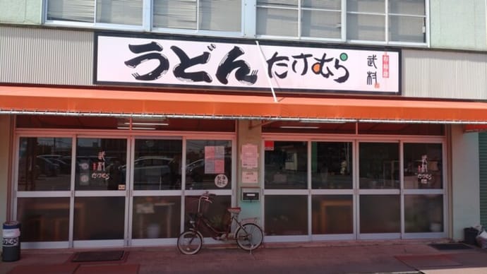 9月12日熊谷市ソシオ流通センター・讃岐うどん武村熊谷青果市場店