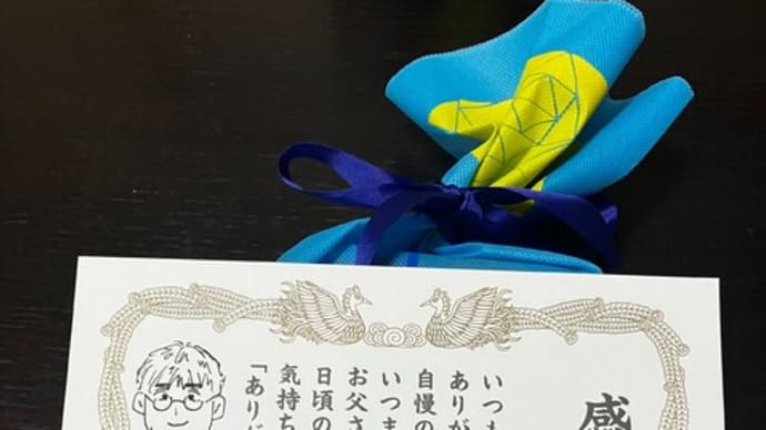 今日は父の日!