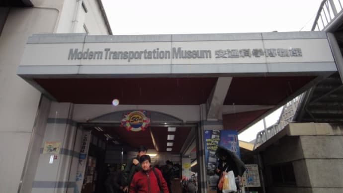交通科学博物館