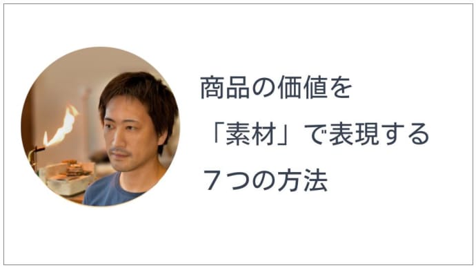 商品の情緒的な価値を「素材」で表現する7つの方法
