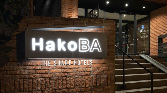 函館・道南旅行2022年　ホテル編　Hakoba THE SHARE HOTELS