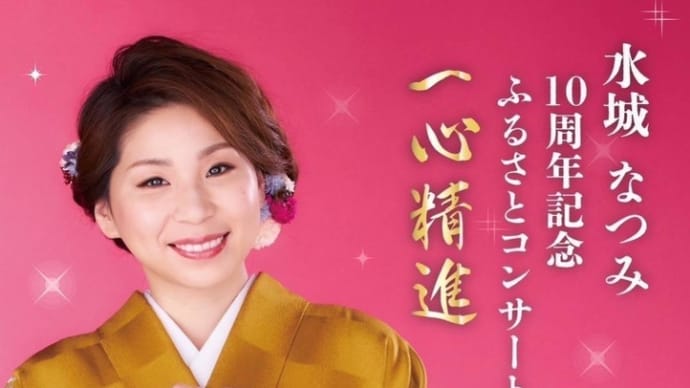 水城なつみ10周年記念コンサート