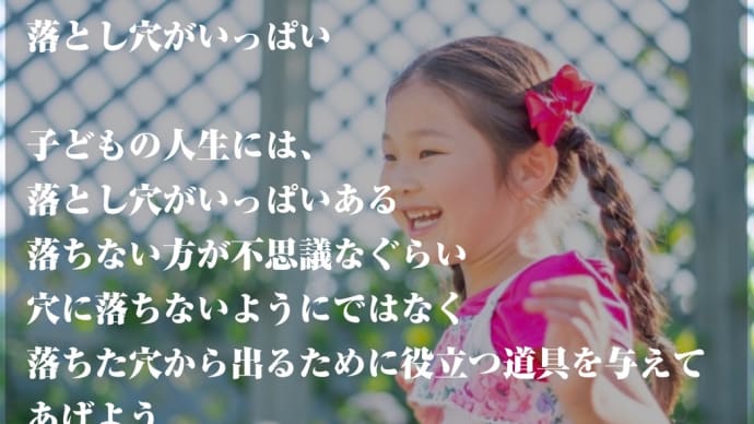 人生には、落とし穴がいっぱい!