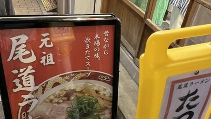 尾道ラーメン たつみ (広島県尾道市)