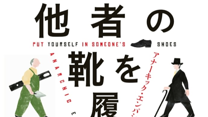 『他者の靴を履く アナーキック・エンパシーのすすめ』感想