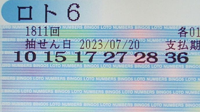 ロト6 第1811回 予測と抽選結果