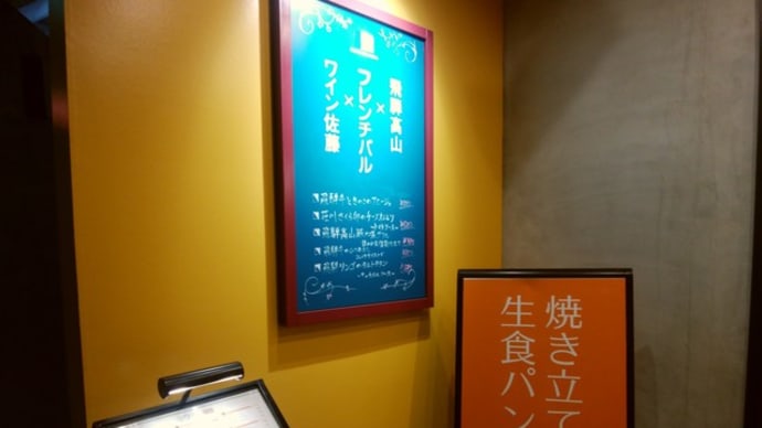 JR岐阜駅北口『ワイン佐藤』に初めてお邪魔。突き出しの生食パン&リンゴバターから飛騨牛ときのこのアヒージョ、かぶとホウレン草とベーコンのサラダ、チーズ四種の盛合せで“レベル高っ!”