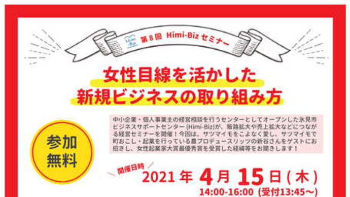 4月15日富山県氷見市「女性目線を活かした新規ビジネスの取り組み方」
