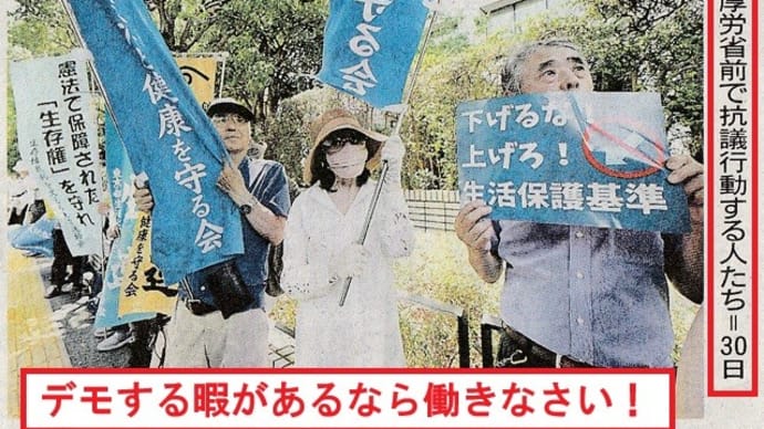 生活保護に追加支給? 馬鹿な! デモする暇があったら働きなさい!
