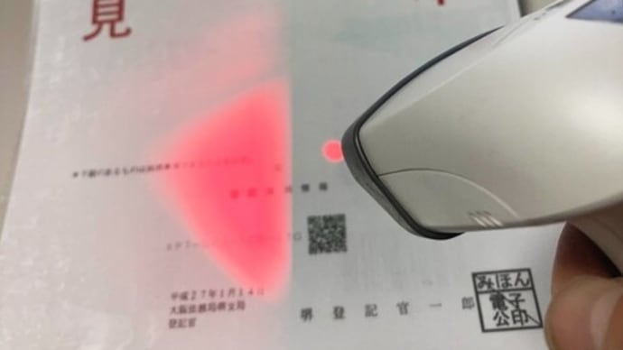 QRコードリーダ 登記識別情報・登記情報(不動産謄本)・履歴事項証明書(会社・法人)の取り込み