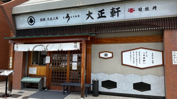 大正軒 鰻屋さん (ご近所グルメ)