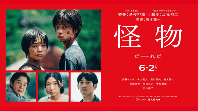 2023年6月1週公開(配信)の新作、映画「怪物」Netflix「THE DAYS」など