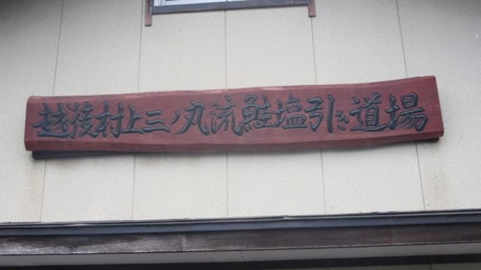 塩引き道場はじまりました!