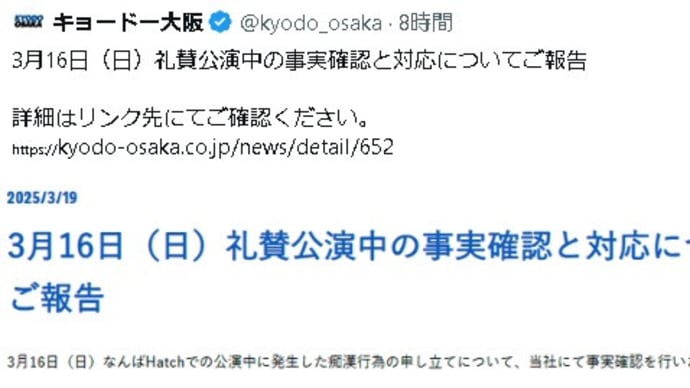 「痴漢はなかった」キョードー大阪の 「3月16日(日)礼賛公演中の事実確認と対応についてご報告」要点まとめ Yahooニュース 速報 まとめ