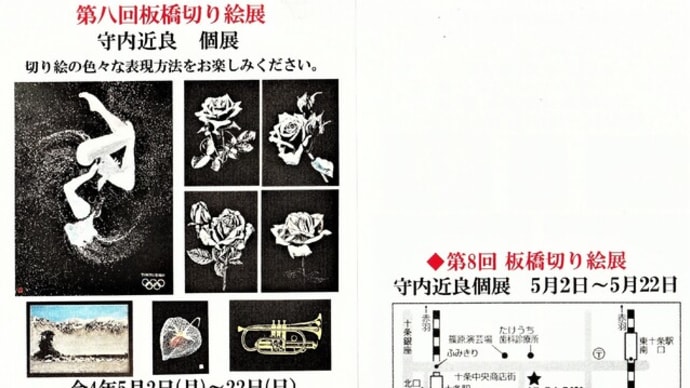 第八回守内近良切り絵展