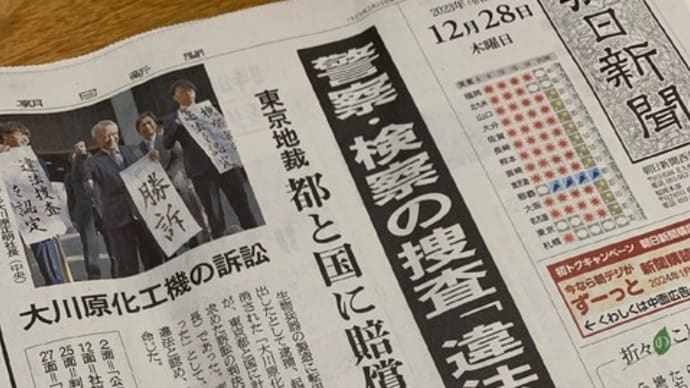 ●大川原化工機捏造事件国賠、国と都が控訴…《今回の事件は、日本の警察、検察、裁判所がいかなるものかを浮き彫りにしている》(長周新聞)