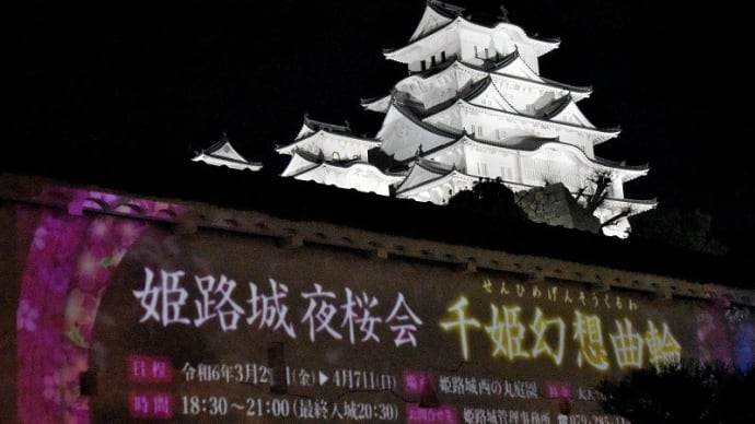 姫路城夜桜会 (千姫幻想曲輪) 2024.04.06