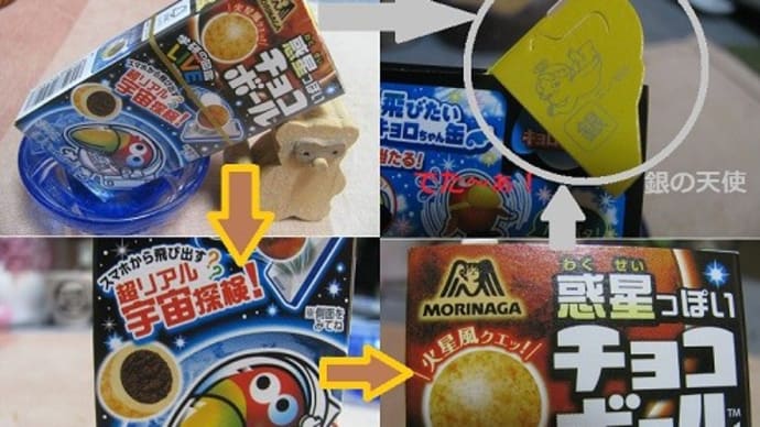 『 惑星ぽいチョコボール』