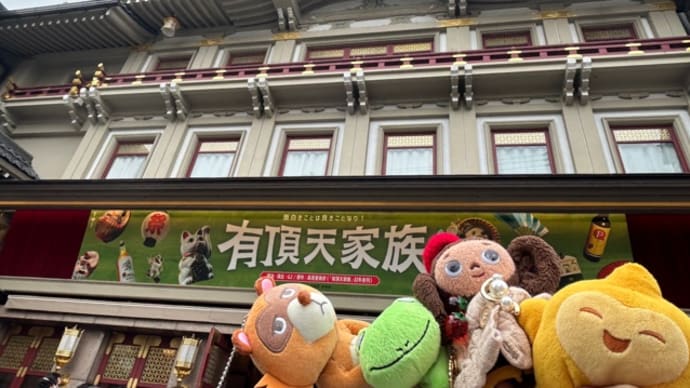 舞台『有頂天家族』　南座にて観劇