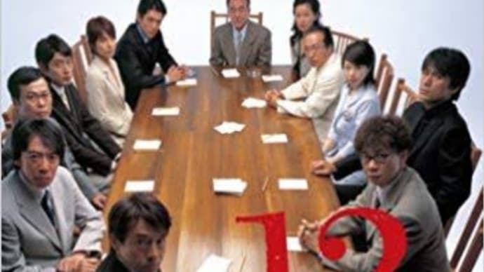 「12人の優しい日本人」に見る、たった一人の怒れる男〜推定無罪の危険な賭けと陪審員制度の曖昧な仕掛けと