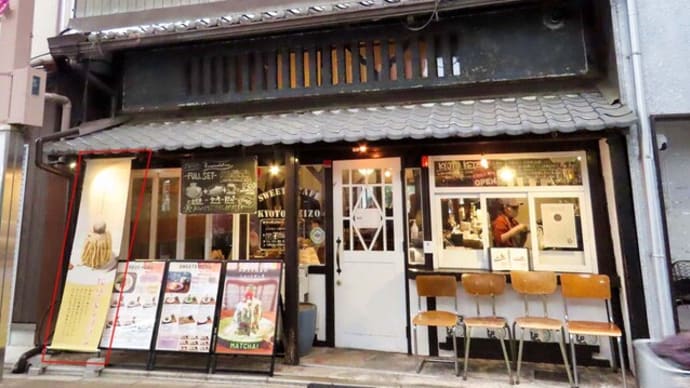Sweets Cafe KYOTO KEIZO　で　10分モンブラン