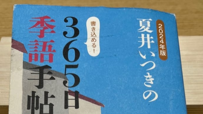 「2024年版 夏井いつきの365日季語手帖」投稿 緑