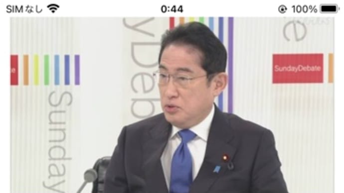 日曜討論の岸田総理。もっと強いメッセージが聞きたかった。