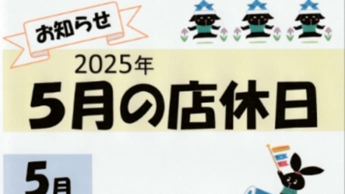 2025年5月の店休日