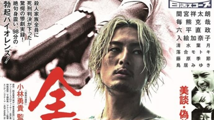 映画:「全員死刑」