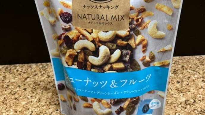 ナッツ&フルーツ