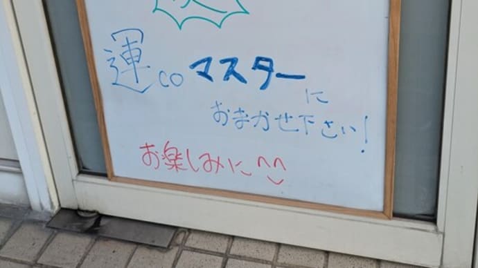 運coマスターにお任せ下さい!