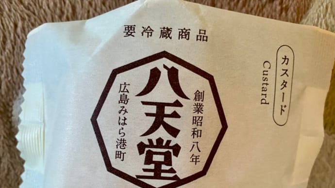 創業昭和八年♪八天堂くりーむパン頂きました(*´∇`)ノ