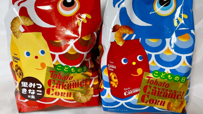 キャラメルコーン・端午の節句 2022