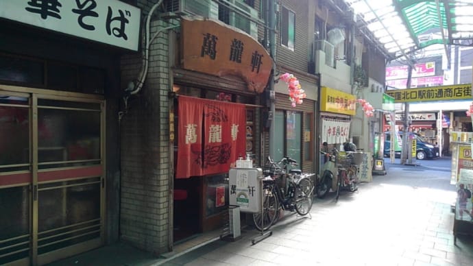 荻窪の萬龍軒でまたまたお昼ごはん・・・