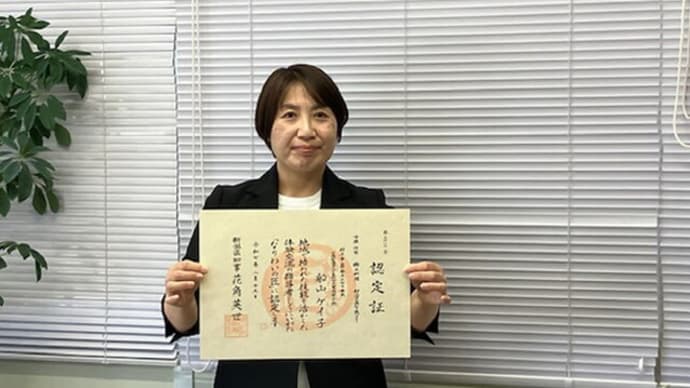 道場師範が、にいがた「なりわいの匠」に認定されました