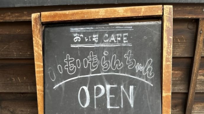 【定食・カフェ】これは嬉しい♪ いろんなおかずがちょっとづつ食べられて身体にも優しい女性に大人気の定食メニュー~いもいもらんちゃん(八ヶ岳食堂)@ 長野県諏訪郡富士見町富士見