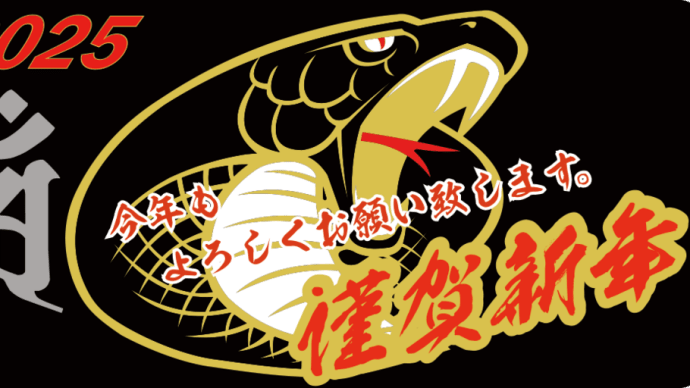 2025年 明けましておめでとうございます。