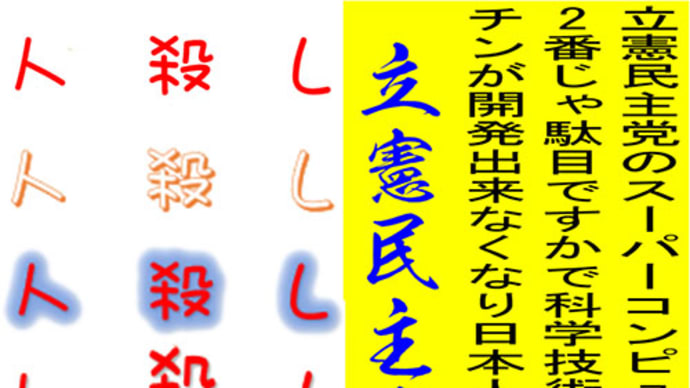 人殺しの立憲民主党は人殺しの文字作りのPhotoshop編 9