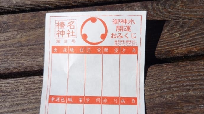 御神水開運みくじ