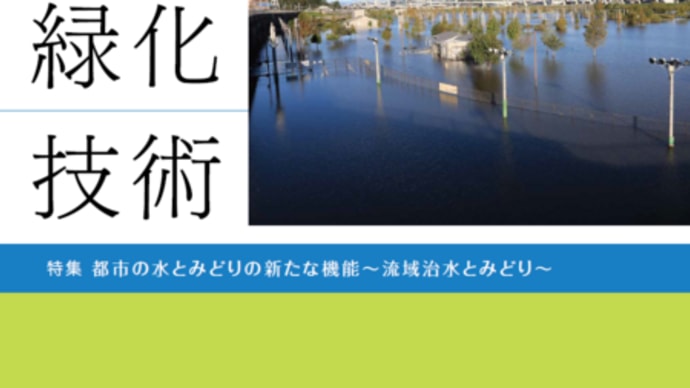 流域治水と都市公園〜グリーンインフラの視点からのアプローチ