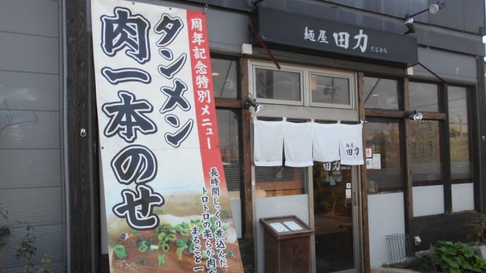 浜松市　麺屋　田力　タンメン肉１本のせ