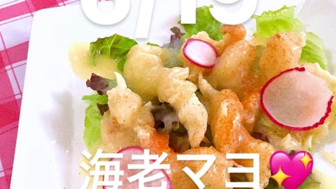 令和4年6月19日の日替わりは、海老マヨ💖です。