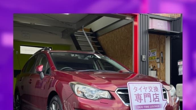 スバル インプレッサ タイヤ交換 タイヤ持込 寝屋川市 枚方市 交野市 門真市 四條畷市 大東市 東大阪市 守口市 摂津市 高槻市 茨木市 東淀川区 鶴見区 旭区 都島区 城東区 北河内