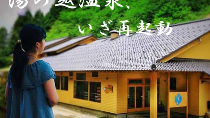 湯の越温泉、再起動プロジェクト