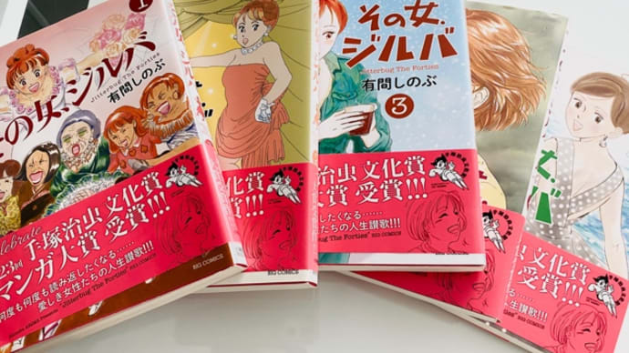 今話題の「その女ジルバ」全巻持ってます!