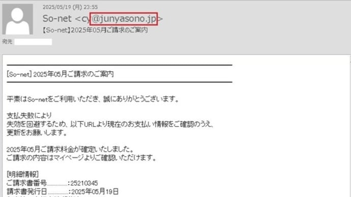 「【So-net】2025年05月ご請求のご案内」という怪しいメールが来ました。