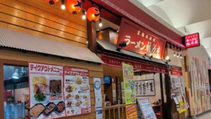 【ラーメン魁力屋 イオンモールりんくう泉南店】ランチ『あご煮干し醤油ラーメン 味玉付』 泉南市