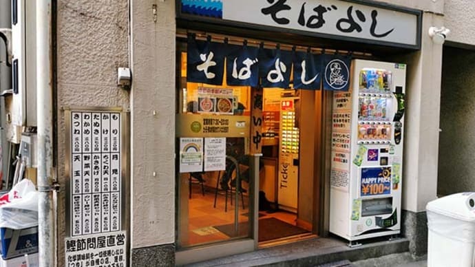 そばよし（中央区日本橋本町）の「きのこそば」「野菜天そば」