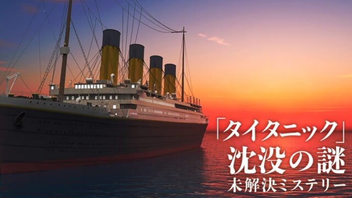 「タイタニック」沈没の謎 ❘【未解決ミステリー】