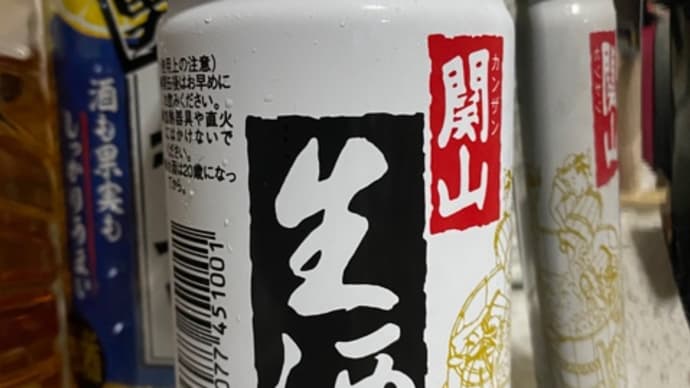 関山 生酒 本醸造酒